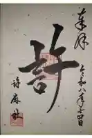 許麻神社の御朱印