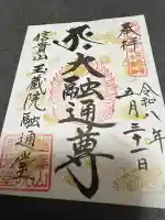 朝護孫子寺の御朱印