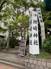 洲崎神社(愛知県)