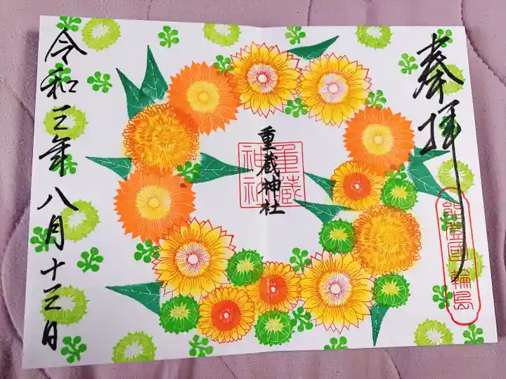 重蔵神社の御朱印