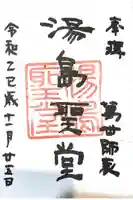 湯島聖堂の御朱印