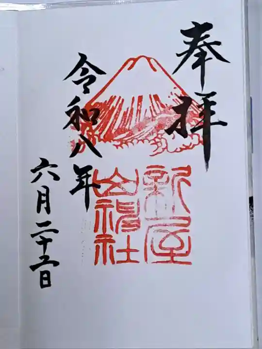 新屋山神社(山梨県)