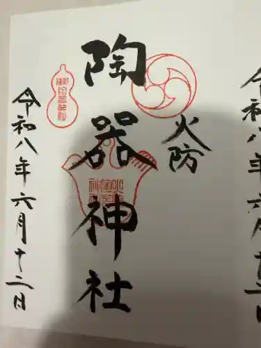 火防　陶器神社（坐摩神社末社）の御朱印