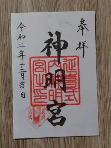 片岡神明宮の御朱印