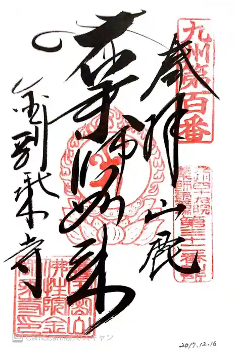 金剛乗寺の御朱印