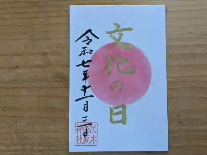 伏木香取神社の御朱印
