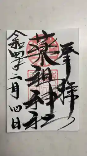 堺薬祖神社の御朱印