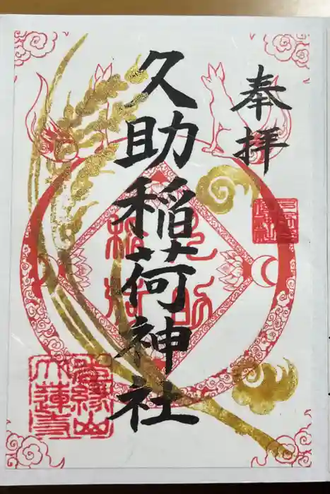 久助稲荷神社の御朱印