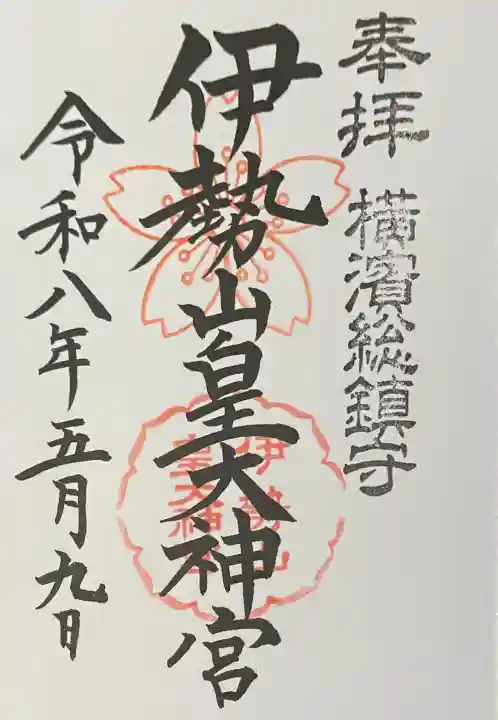 伊勢山皇大神宮の{uncategorized: "未分類", other: "その他", undefined: "問題あり", building: "その他建物", grave: "お墓", sacred_gate: "鳥居", guardian: "狛犬", statue: "像", buddha: "仏像", history: "歴史", nature: "自然", garden: "庭園", animal: "動物", pagoda: "塔", temizu: "手水舎", mountain_gate: "山門・神門", sanctuary: "本殿・本堂", subordinate: "末社・摂社", art: "芸術", scenery: "景色", jizo: "地蔵", ema: "絵馬", goshuin: "御朱印", omikuji: "おみくじ", items: "授与品その他", amulet: "お守り", goshuincho: "御朱印帳", eats: "食事", festival: "お祭り", votive_dance: "神楽", shichigosan: "七五三参", wedding: "結婚式", experience: "体験その他", initially: "初詣", around: "周辺", anti_infection: "感染症対策"}