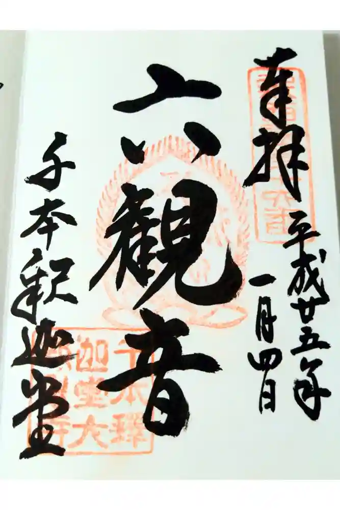 大報恩寺（千本釈迦堂）の御朱印