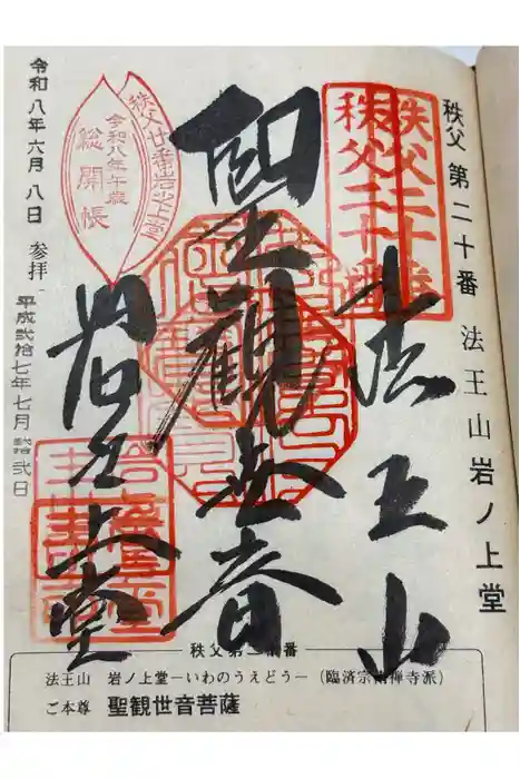 岩之上堂の御朱印