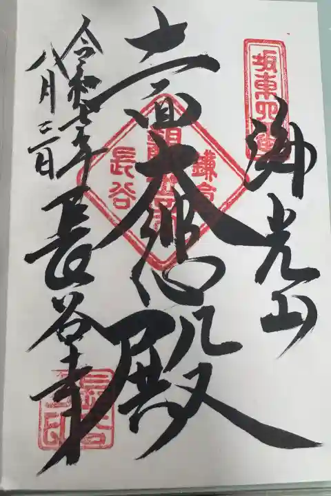 長谷寺の御朱印