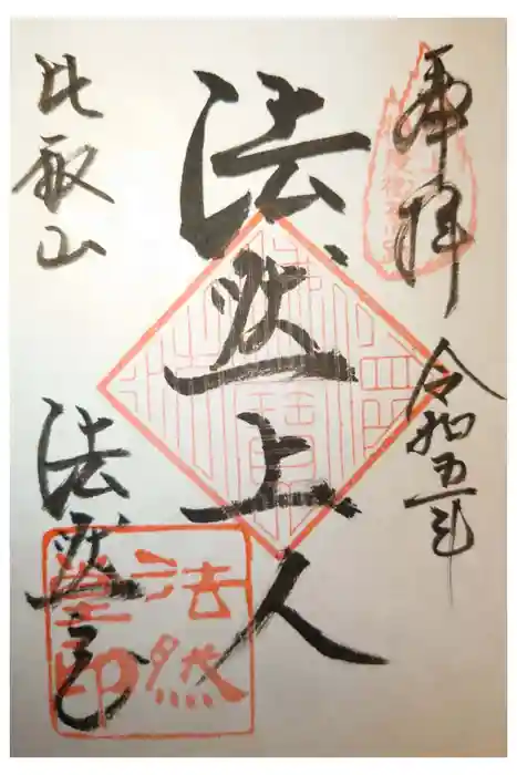 比叡山法然堂の御朱印