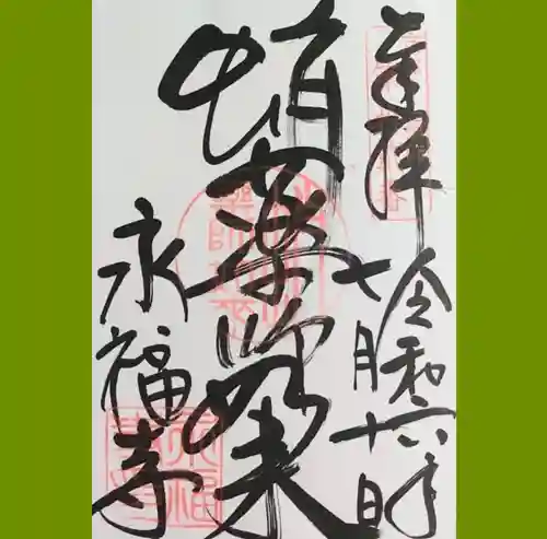 永福寺（蛸薬師堂）の御朱印