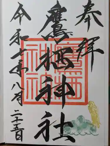 鷹栖神社の御朱印