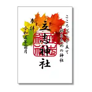 立志神社の御朱印 2023年11月01日(水)〜(2023年10月23日(月) 01時23分24秒投稿)