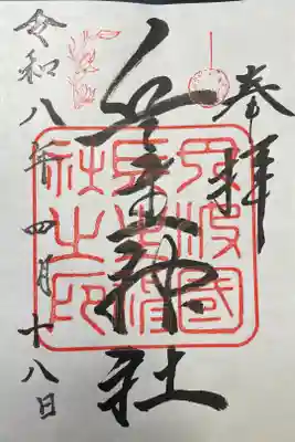 兵主神社の御朱印