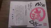 神峰神社の御朱印