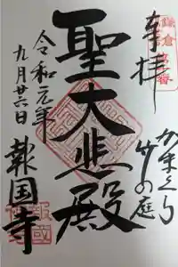 報国寺の御朱印