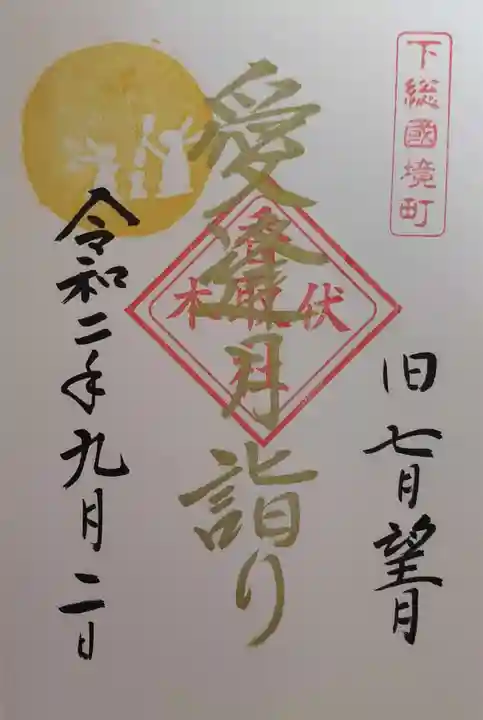 伏木香取神社の御朱印