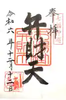 お湯かけ弁財天の御朱印