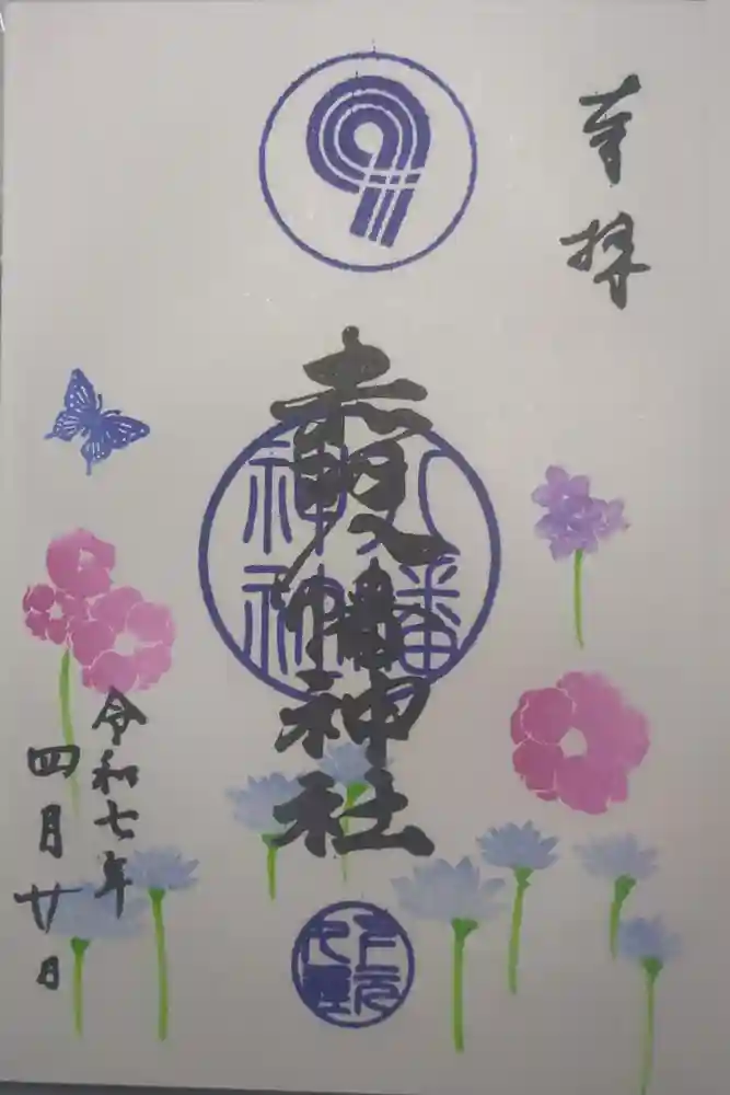 赤羽八幡神社の御朱印