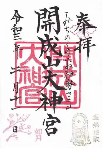 開成山大神宮の御朱印