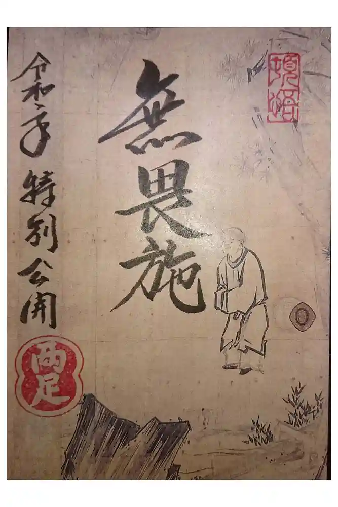 両足院の御朱印