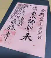 最勝寺(神奈川県)