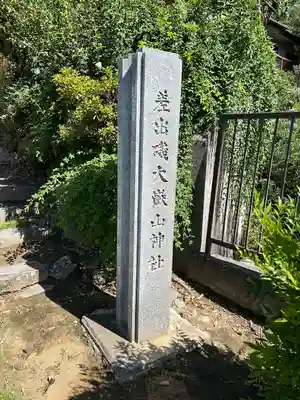 差出磯大嶽山神社 仕事と健康と厄よけの神さま(山梨県)