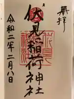 札幌伏見稲荷神社の御朱印