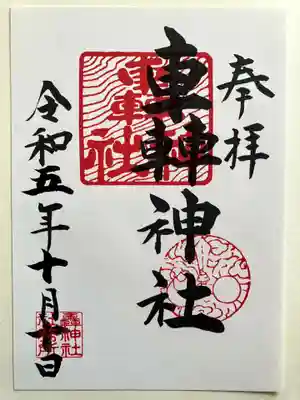 轟神社の御朱印