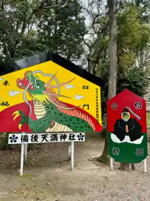 備後天満神社(兵庫県)