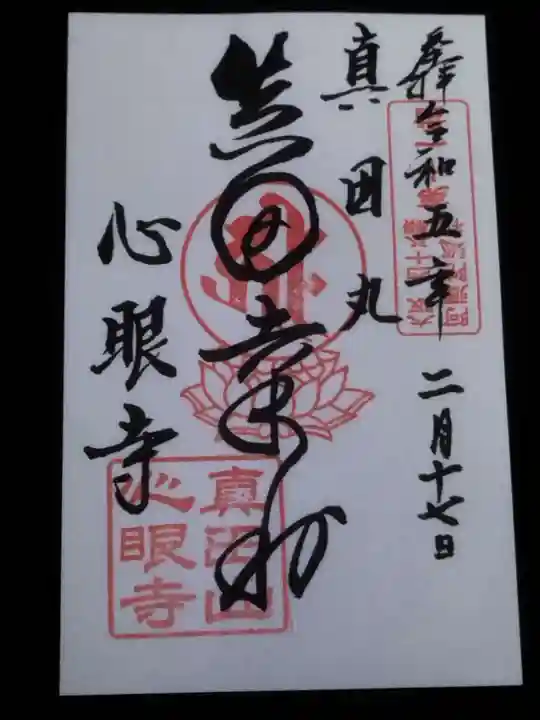 心眼寺の御朱印