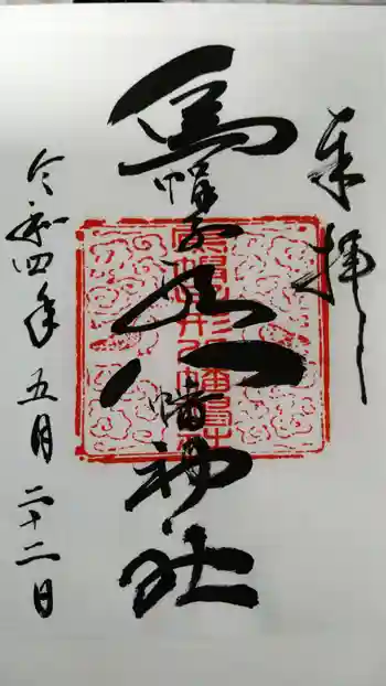 烏帽子形八幡神社の御朱印 2022年05月