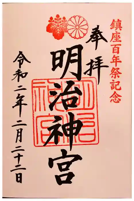 明治神宮の御朱印