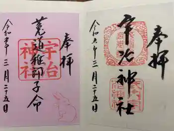 宇治神社の御朱印 2023年03月
