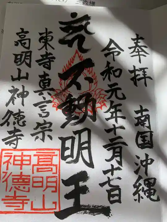 八幡神徳寺の御朱印