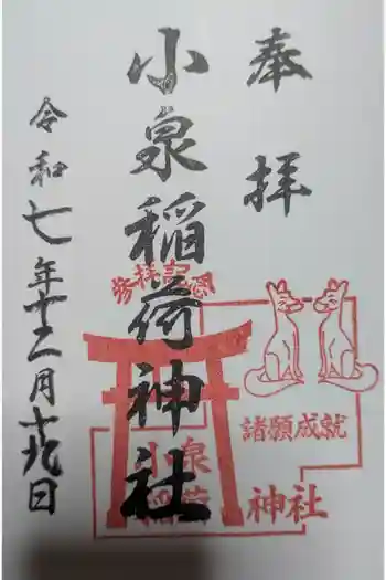 小泉稲荷神社の御朱印 2025年12月