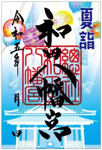 總社 和田八幡宮(福井県)