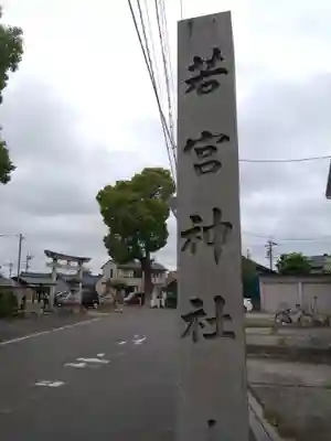 若宮神社(愛知県)