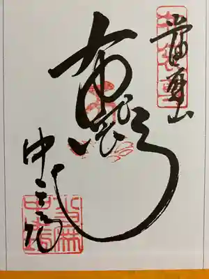 大和七福八宝めぐりでいただいたご朱印☸️