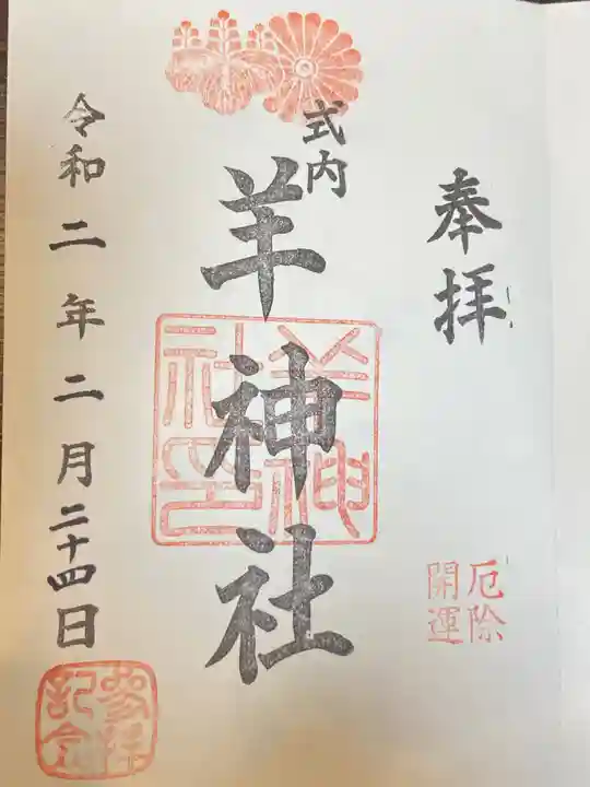 羊神社の御朱印