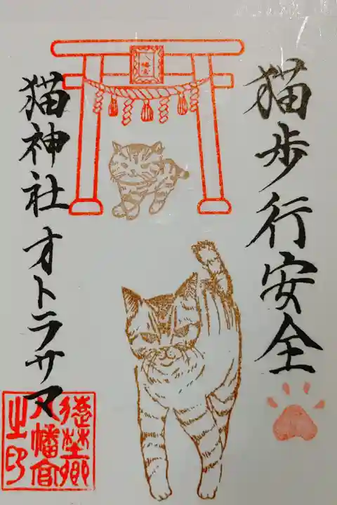 遠野郷八幡宮内にある猫神社の御朱印。
書置きのみとのことです。