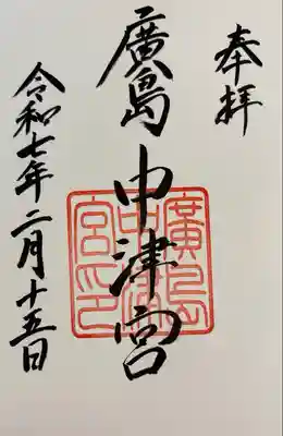 中津宮(広島県)