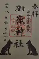 宮益御嶽神社の御朱印