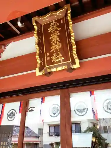 秋葉神社(東京都)