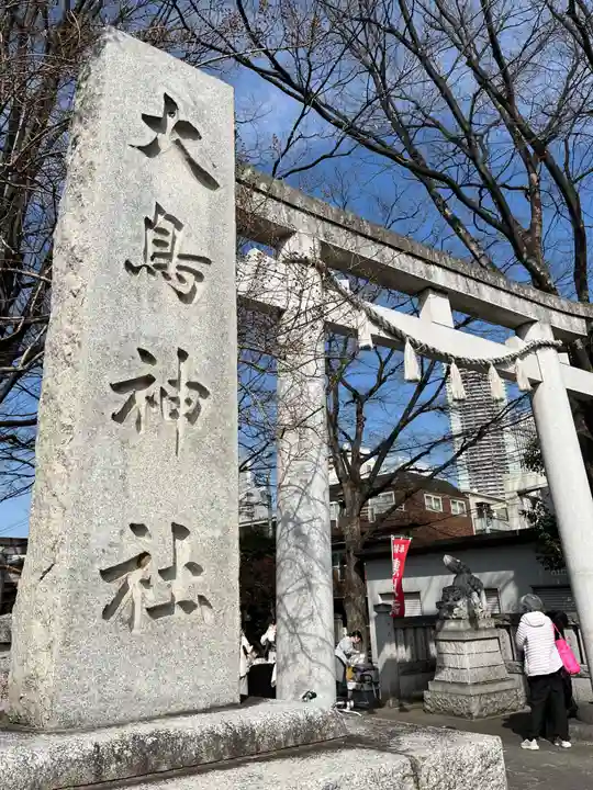 大鳥神社(東京都)
