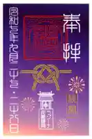 ラゾーナ出雲神社の御朱印