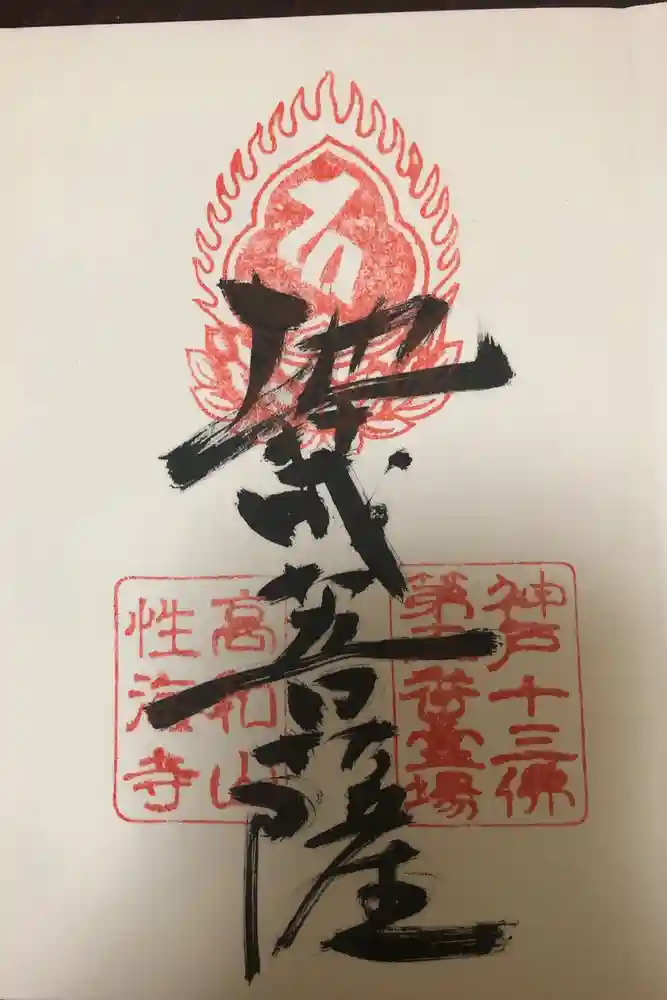 性海寺の御朱印